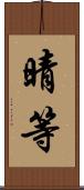 晴等 Scroll