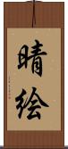 晴絵 Scroll