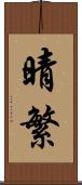 晴繁 Scroll