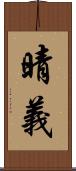 晴義 Scroll