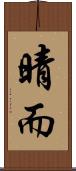 晴而 Scroll