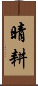 晴耕 Scroll