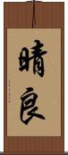 晴良 Scroll