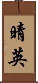 晴英 Scroll