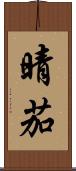 晴茄 Scroll