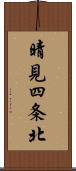 晴見四条北 Scroll