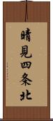 晴見四条北 Scroll