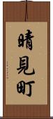 晴見町 Scroll