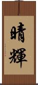 晴輝 Scroll
