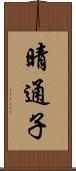 晴通子 Scroll