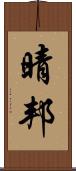 晴邦 Scroll