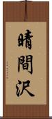 晴間沢 Scroll