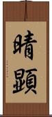 晴顕 Scroll