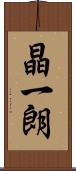 晶一朗 Scroll