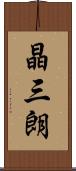 晶三朗 Scroll