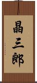 晶三郎 Scroll