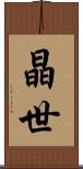 晶世 Scroll