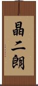 晶二朗 Scroll