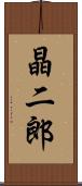 晶二郎 Scroll