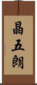 晶五朗 Scroll