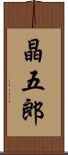 晶五郎 Scroll