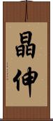 晶伸 Scroll