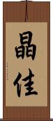 晶佳 Scroll