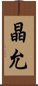 晶允 Scroll
