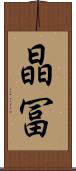 晶冨 Scroll