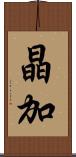 晶加 Scroll