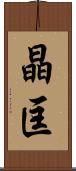 晶匡 Scroll