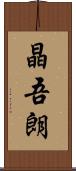 晶吾朗 Scroll