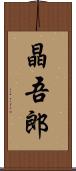 晶吾郎 Scroll