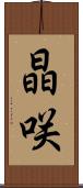晶咲 Scroll