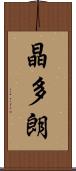 晶多朗 Scroll