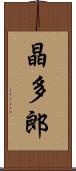 晶多郎 Scroll