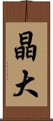 晶大 Scroll