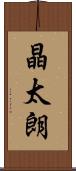 晶太朗 Scroll