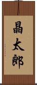 晶太郎 Scroll