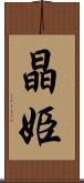 晶姫 Scroll