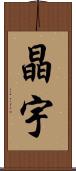 晶宇 Scroll