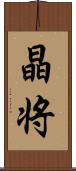 晶将 Scroll