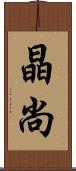 晶尚 Scroll