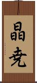 晶尭 Scroll