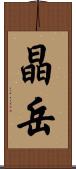 晶岳 Scroll