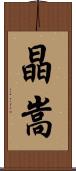 晶嵩 Scroll