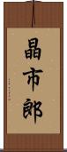 晶市郎 Scroll