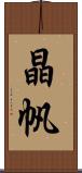 晶帆 Scroll