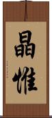 晶惟 Scroll