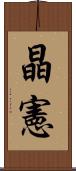 晶憲 Scroll